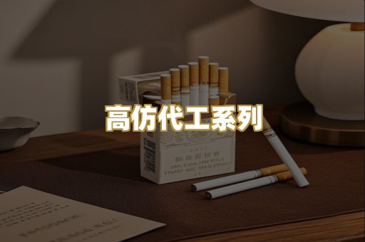 高仿代工系列